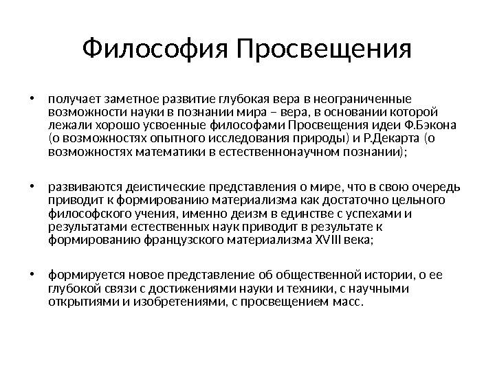 Какие идеи просвещения. Философия эпохи Просвещения кратко. Философия эпохи Просвещения философы. Характеристика философии Просвещения. Особенности философии эпохи Просвещения.