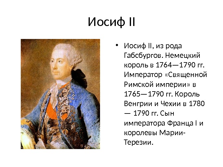 Австрийская монархия габсбургов в 18 веке презентация 8 класс