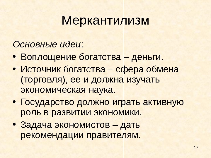 Богатство меркантилизма. Меркантилизм основная идея учения. Меркантилизм основные идеи. Основные идеимерантелизм. Основные идеи меркантилизма в экономике.