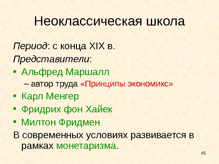 Неоклассическая школа презентация