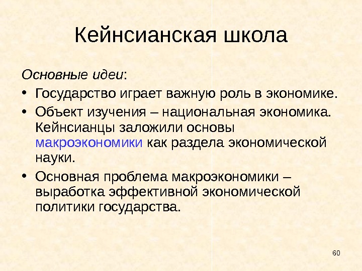 Теория это кратко и понятно. Кейнсианство кратко. Основные цели кейнсианства в. Школа кейнсианство в экономике кратко. Кейнсианство основные положения и представители.