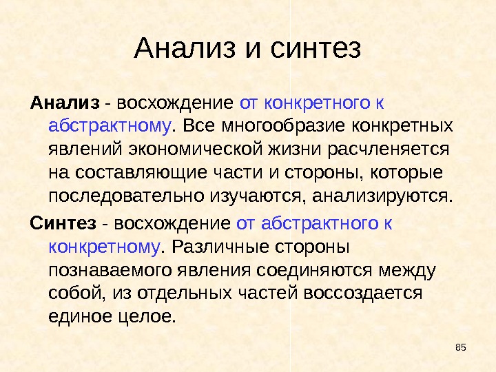 Конкретных явлений. Анализ и Синтез. Анализ от конкретного к абстрактному. Синтез и синкретизм. Подходы анализа и синтеза восходящая.