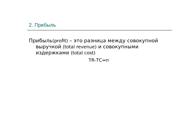 Разница между совокупной выручкой и совокупными издержками