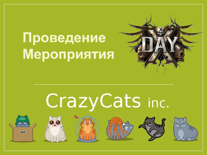 Crazy Cats Inc Николай Корсаков