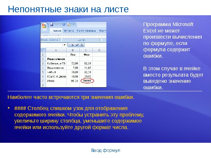 В результате вместо. Формулы excel вводятся на языке:. Ввод по формуле символов excel. Произвести вычисления. Excel непонятные символы.