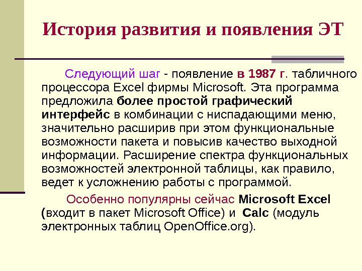 История создания электронных таблиц. 1987 Г. табличного процессора excel. История развития электронных таблиц. Следующий шаг – появление в 1987г. Табличного процессора excel фирмы Microsoft. История развития фирмы Microsoft таблица.