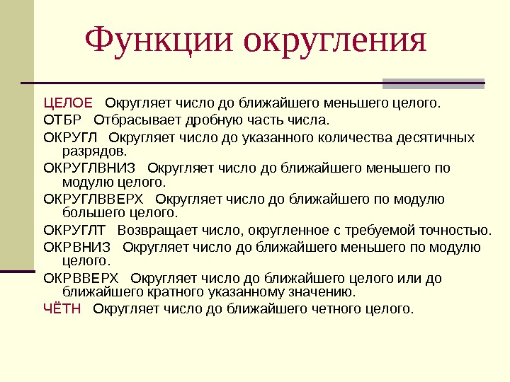 Отличается функцией. Функция целое. Округление до ближайшего целого числа. Функция округления до целого. Функция округл.