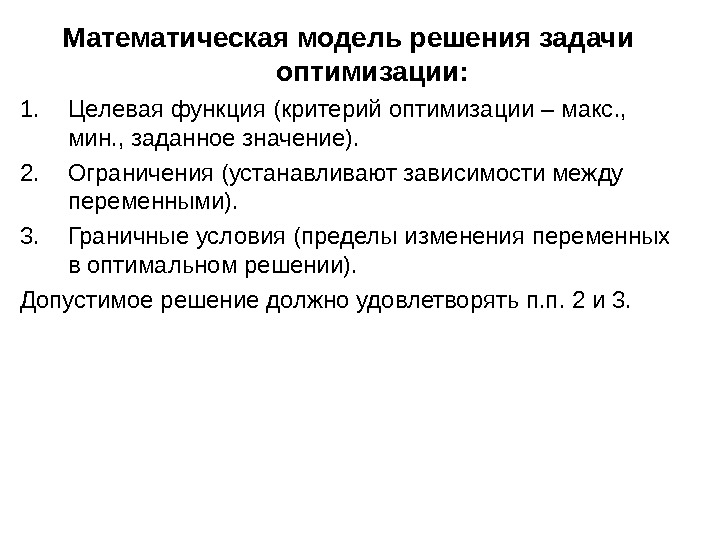 Модели решения задачи. Математическая модель задачи оптимизации. Математическая модель решения задачи. Что такое целевая функция в задачах оптимизации. Целевая функция математической модели задачи.