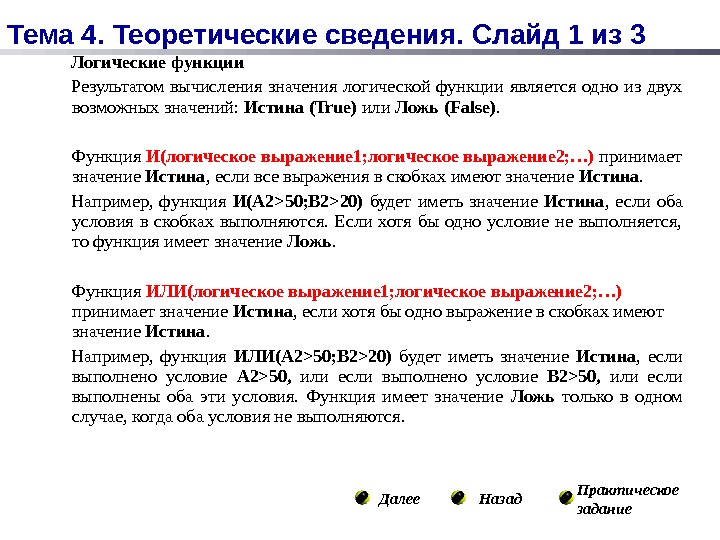 Выполнено значение. Логические значения правда. Булева функция значение истина. Логическая функция ложь. Значение если истина.