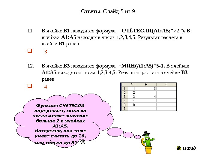 В ячейки а3 а4 в3 в4. В ячейке в1 находится формула а1 + $а$2. В ячейке в1 записана формула =СЧЕТЕСЛИ(а1:а5;»>2»). Ячейка 1. В ячейке a1 находится число 1.