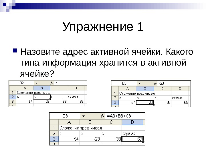 Адрес назвала. Укажите Тип данных в активной ячейке. Назовите адрес активной ячейки. Укажите адрес активной ячейки. Типовые задачи обработки информации в электронных таблицах.