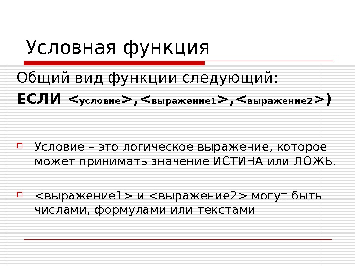 Условные функции. Функция общего вида. Вид условной функции. Общий вид условной функции. Восстанови вид условной функции.