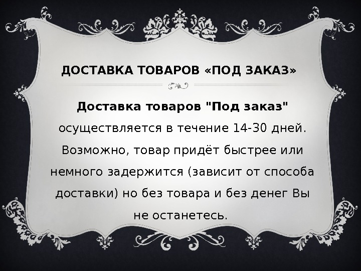 Заказе в течение