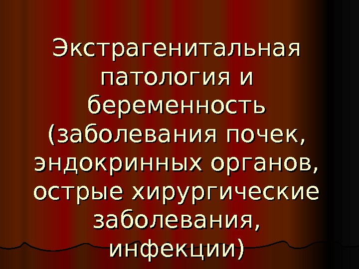 Экстрагенитальные заболевания и беременность презентация