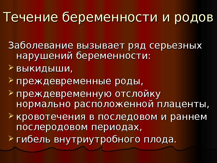 Роды заболеваний. Течение беременности и родов. Особенности течения беременности и родов. Родовая инфекция презентация. Течение беременности и родов при эндокринных заболеваниях.