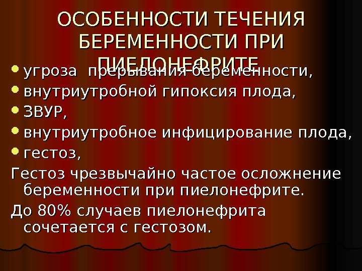 Особенности течения беременности и родов