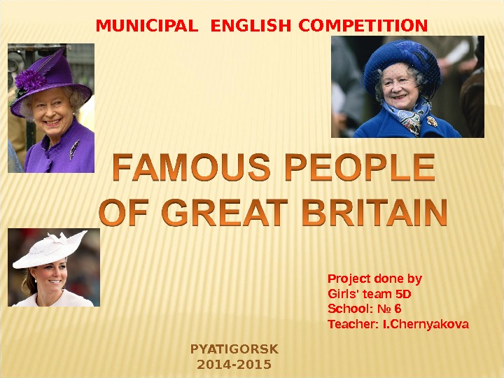 Известные люди на английском 6 класс. Famous people of Britain. Famous English people. Проект famous people. Famous British people.