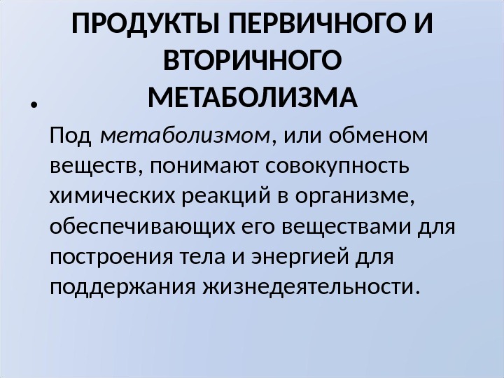 процессы ассимиляции и диссимиляции. взаимосвязь процессов ассимиляции и диссимиляции. виды обменов в организме. обмен веществ и энергии в клетке. под обменом веществ понимают.