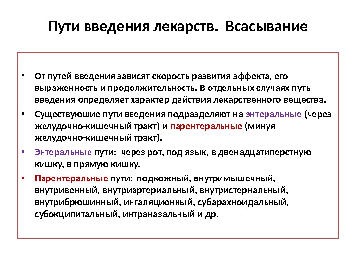 Пути введения. Способы всасывания лекарственных средств. Всасывание и пути введения лекарственных средств. Пути введения по скорости развития эффекта. Транстимпанальное Введение лекарств.