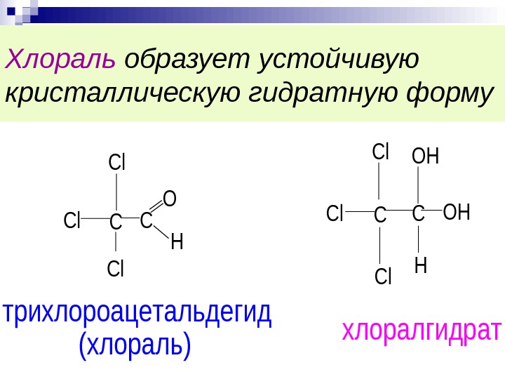 Хлораль