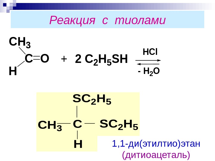 Ch3 c реакция. Альдегид и тиол. Альдегид и тиол реакция. Уксусный альдегид и тиол. Механизмы реакций тиолов.