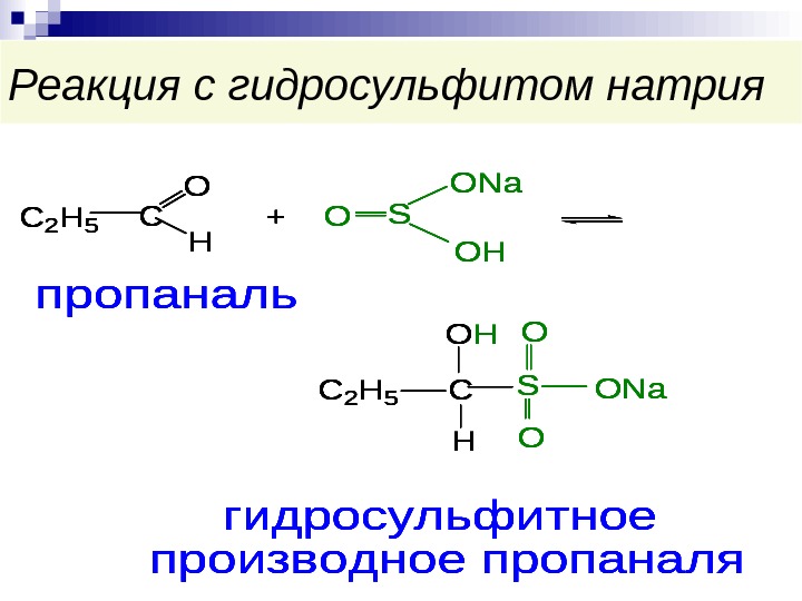 Гидросульфат натрия. Реакция кетонов с гидросульфитом натрия. Реакция альдегидов с гидросульфитом натрия. Присоединение гидросульфита натрия к альдегидам и кетонам. Альдегиды реакция с гидросульфитом.