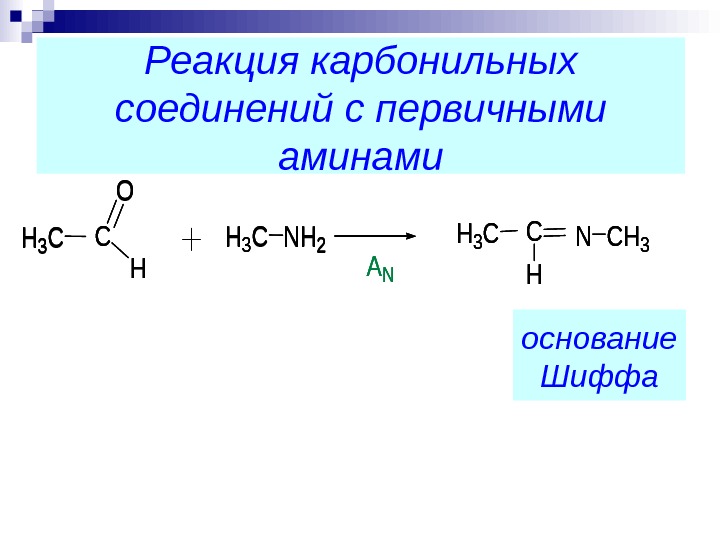 Уксусный альдегид реакция соединения. Взаимодействие Аминов с карбонильными соединениями. Взаимодействие альдегидов с аминами. Карбонильных соединений с аминами механизм реакции. Кетоны карбонильные соединения с.