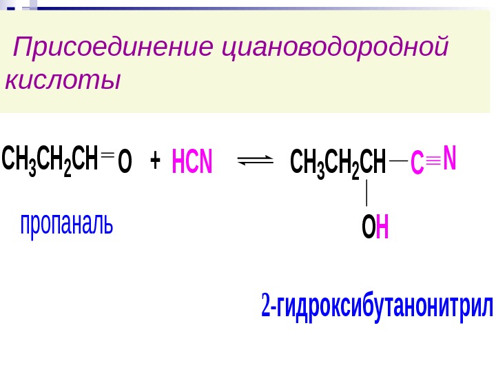 Пропаналь. Присоединение циановодородной кислоты. Пропаналь и синильная кислота. Пировиноградная+синильная кислота. Альдегид с циановодородной.