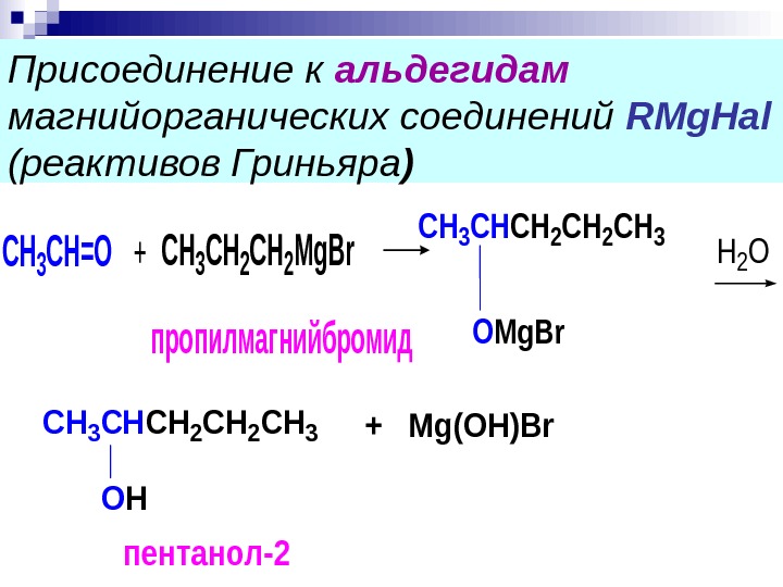 Реакция получения бромида. Присоединение Ch 3 - MGBR (реактив Гриньяра) к формальдегиду. Реактив Гриньяра с альдегидом. Реактив Гриньяра с кетонами. Реактив Гриньяра плюс уксусный альдегид.