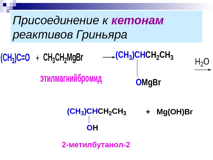 Реакция получения бромида. Альдегид присоединение ch2. Кетон и Этилмагнийбромид. Реактив Гриньяра с кетонами. Альдегид ch3-ch2-Ch(ch2-ch3).
