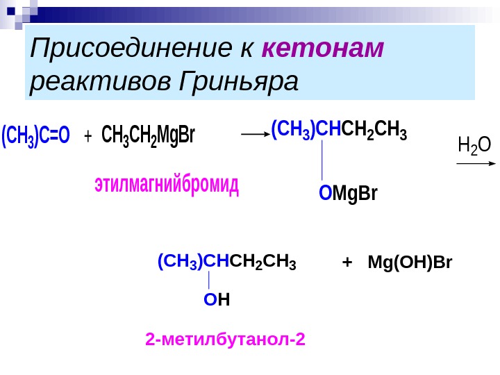 Ch2 ch2 реакция. Кетон плюс реактив Гриньяра. Реактив Гриньяра с кетонами. Реактив Гриньяра с альдегидом. Ацетон плюс реактив Гриньяра.