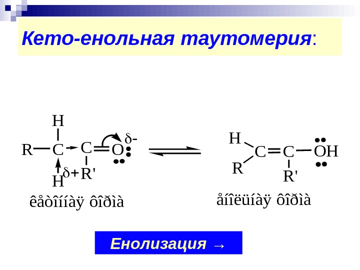 Кето енольная таутомерия ацетоуксусной