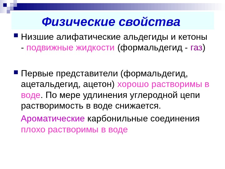 Свойства низших. Физические св ва альдегидов. Физ св кетонов. Физ свойства альдегидов и кетонов. Физические свойства альдегидов и кетонов.