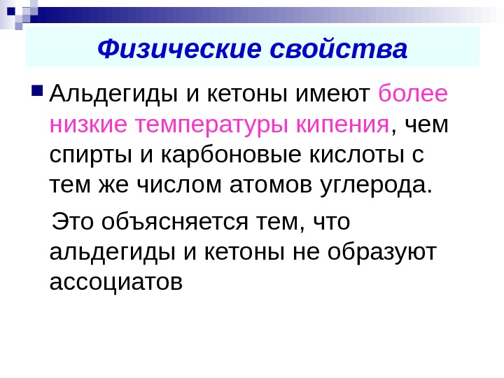 Свойства альдегидов кратко. Физические свойства альдегидов таблица. Физические свойства альдегидов и кетонов кратко. Альдегиды физ свойства кратко. Физические свойства альдегидов и кетонов.