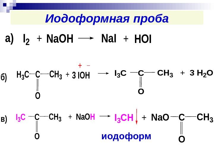 Йодоформная проба