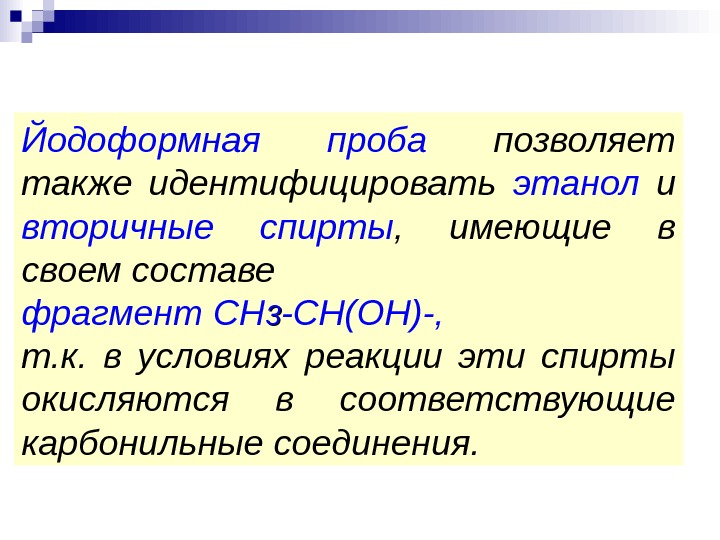 Йодоформная проба. Йодоформная проба на этанол. Йодоформная реакция на спирты. Йодоформная проба реакция. Йодоформная проба на этиловый спирт.