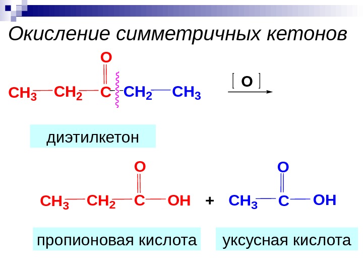 Реакция получения ацетона. Кетоны окисление перманганатом. Окисление симметричных кетонов. Окисление кетона бутанона-2. Окисление кетонов перманганатом калия в щелочной среде.