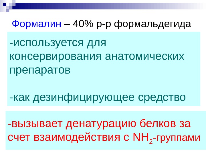 Формалин где. Формалин применяется в медицине для. Формальдегид используется. Формалин состав. Формалин применение.