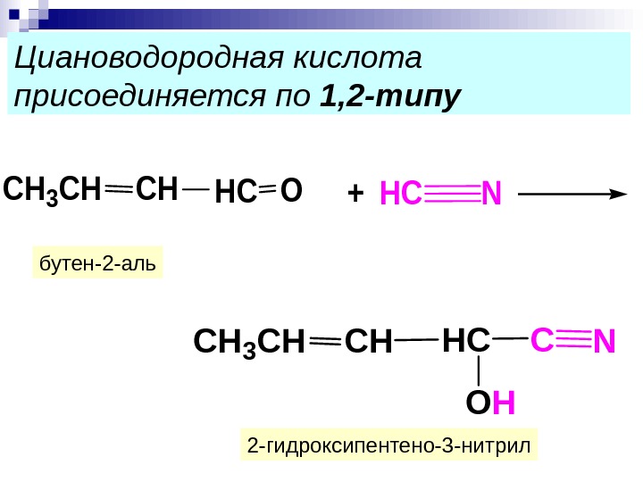 Пропин органический продукт реакции. Бутаналь присоединение циановодородной кислоты. Реакция присоединения циановодородной кислоты. Ацетилен плюс циановодородная кислота. Пропанон 2 с циановодородной кислотой.