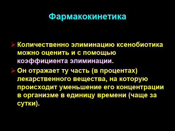 Презентация на тему фармакокинетика и фармакодинамика