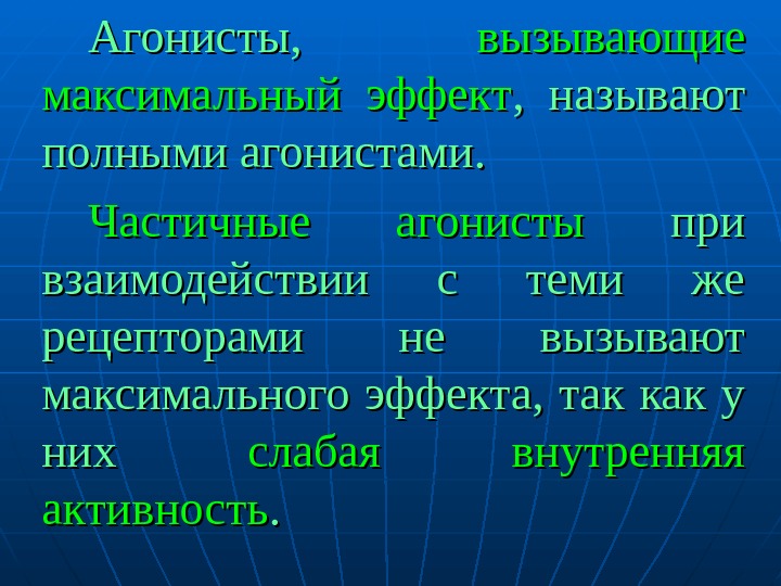 Назвали полной. Полные и частичные агонисты. Агонисты частичные агонисты. Полные и неполные агонисты рецепторов. Полный агонист это в фармакологии.