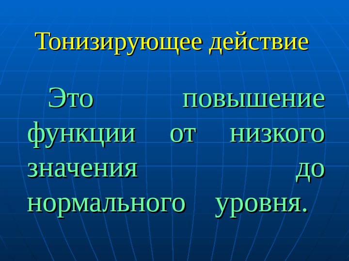 Действие это. Тонизирующее действие это. Тонизирует это что значит. Тонизирующее вещество это. Тонизирующее воздействие.