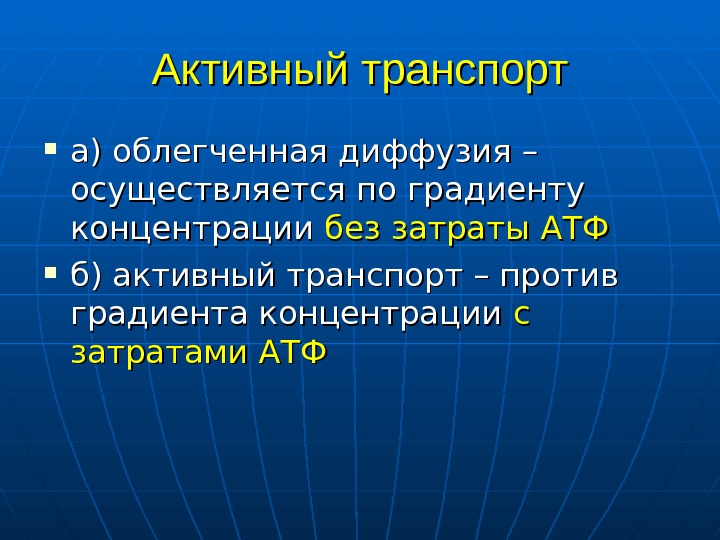 Презентация активный транспорт