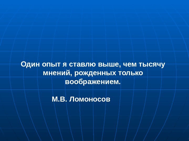 Выше поставленным. Один опыт я ставлю выше чем тысячу мнений. Ломоносов один опыт я ставлю выше чем тысячу мнений. Один я ставлю выше чем тысячу мнений рожденных только воображением.