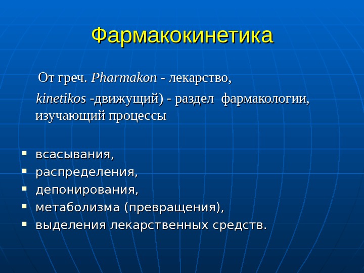 Фармакокинетика презентация. Разделы фармакокинетики. Разделы фармакологии. Фармакокинетика и Фармакодинамика. Фармакодинамические процессы.