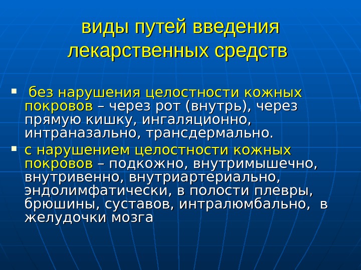 Виды введений. Виды путей введения лекарственных средств. Путь введения лекарственных средств через кожу. Пути введения лс без нарушения целостности кожных покровов. Особенности введения лекарственных веществ.