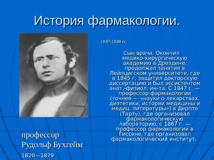 История развития фармакологии презентация