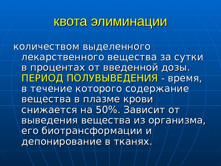 Элиминация что это в медицине. Пресистемная элиминация лекарственных средств. Элиминация в медицине. Период полувыведения лекарственных веществ. Период полураспада лекарственного вещества.