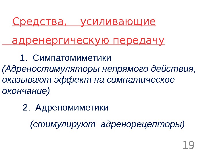 Адреномиметики фармакология презентация