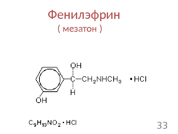 Фенилэфрина гидрохлорид. Фенилэфрина гидрохлорид формула. Фенилэфрин химическая формула. Мезатон химическая формула. Фенилэфрин структурная формула.